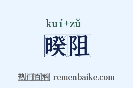 暌阻是什么意思的图片